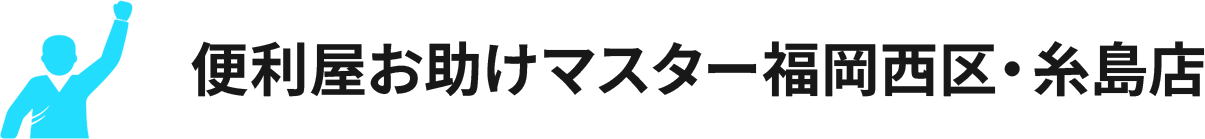 便利屋お助けマスター福岡西区・糸島店